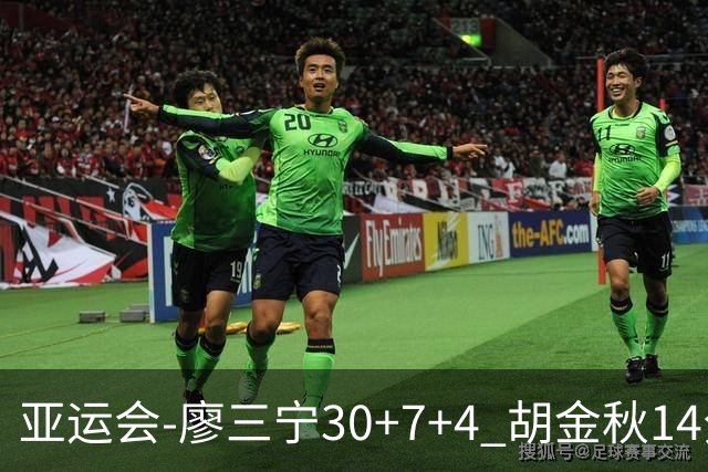 亚运会-廖三宁30+7+4 胡金秋14分 中国男篮擒沙特进四强