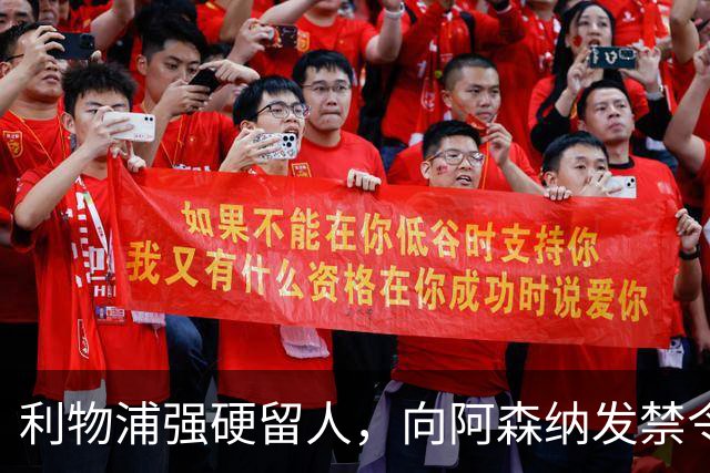 利物浦强硬留人，向阿森纳发禁令，18岁新星恩古莫哈绝对是非卖品