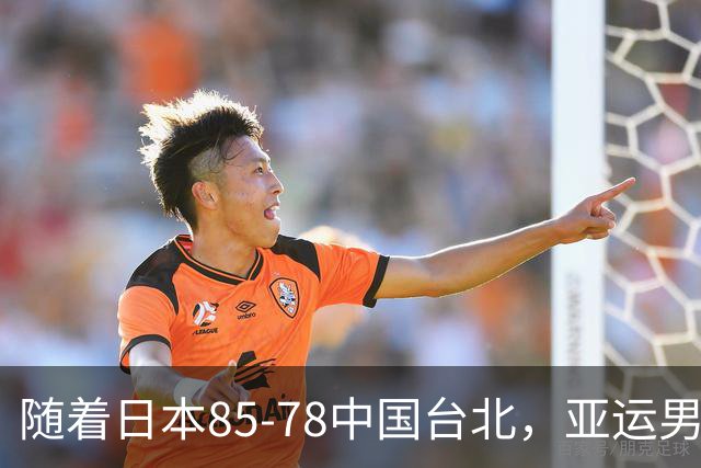 随着日本85-78中国台北，亚运男篮四强出炉，中国男篮对手也确定